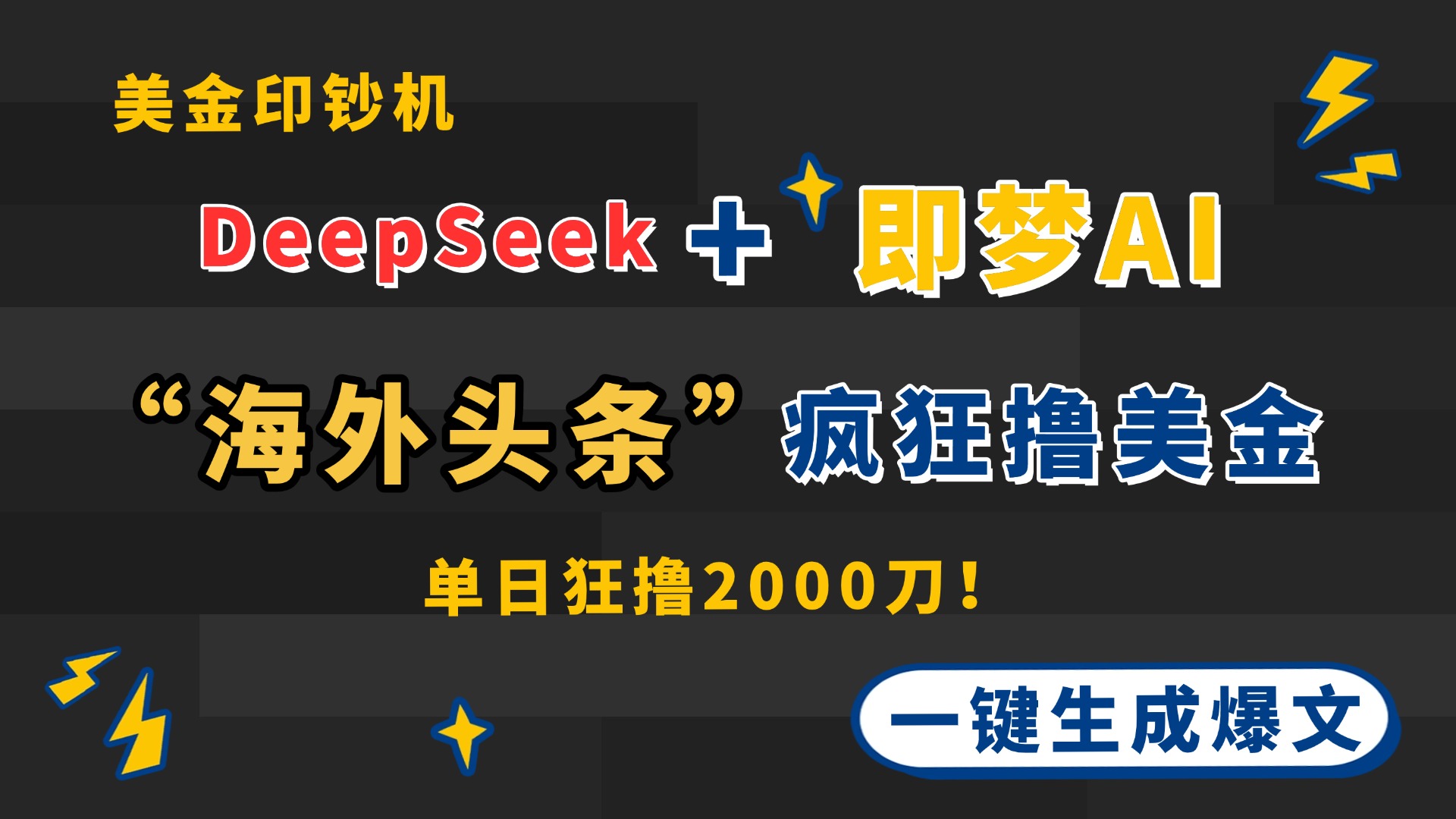 DeepSeek+即梦AI出海，美金印钞机，在“海外头条”疯狂撸美金，一键生…-藏宝阁