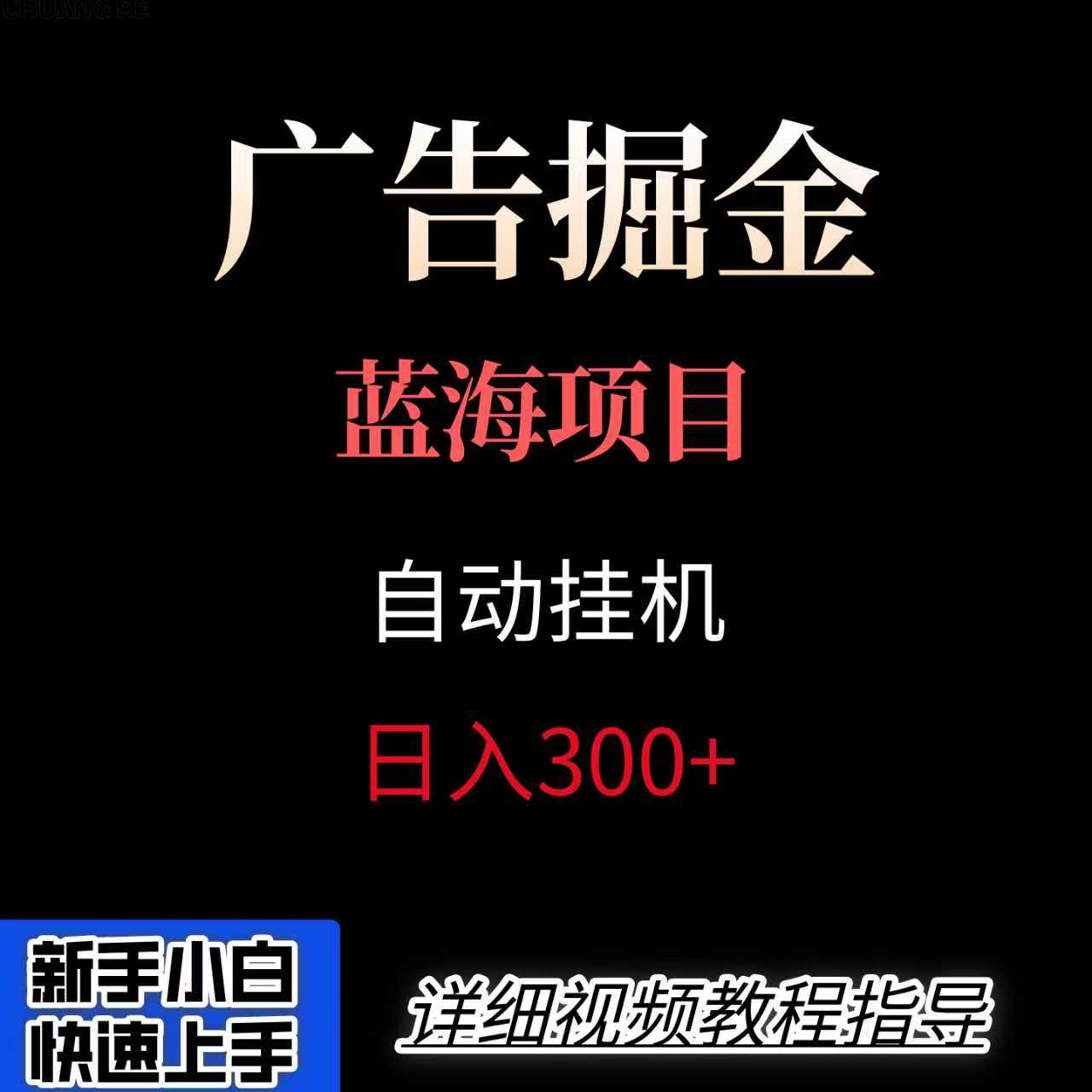 广告自动挂机掘金项目，小白轻松入手，迈出实现副业收入大于主业收入的一步-藏宝阁