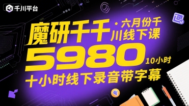 魔研千千·六月份千川线下课5980，十小时线下录音带字幕-藏宝阁