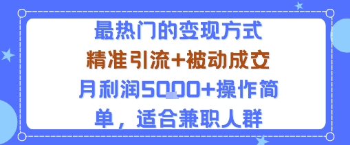 小众赛道玩法：当下最热门的变现方式，精准引流+被动成交月利润5k+操作简单，适合兼职人群-藏宝阁