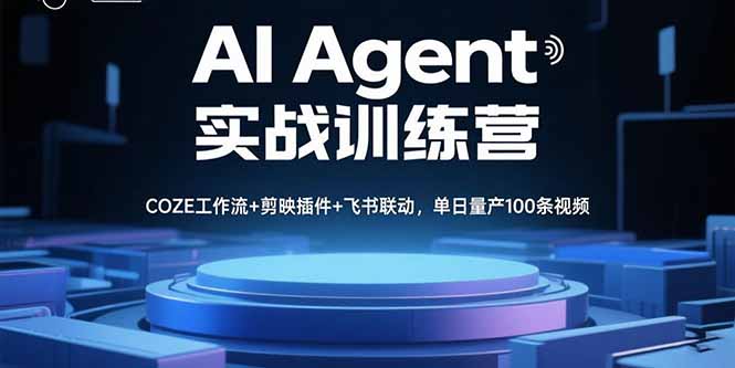 AI Agent实战训练营，COZE工作流+剪映插件+飞书联动，单日量产100条视频-藏宝阁