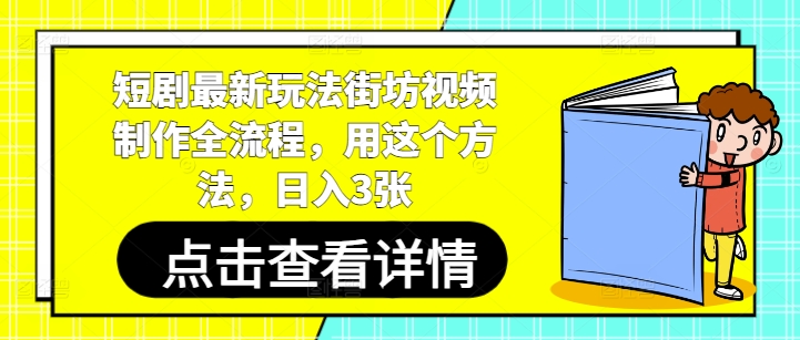 短剧最新玩法街坊视频制作全流程，用这个方法，日入3张-藏宝阁