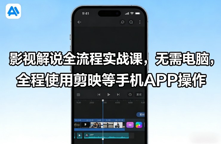 影视解说全流程实战课，无需电脑，全程使用剪映等手机APP操作-藏宝阁