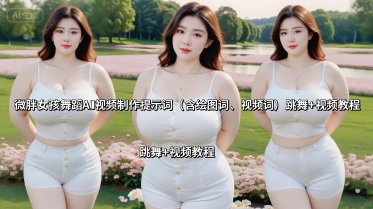 微胖女孩舞蹈AI视频制作提示词(含绘图词、视频词) 跳舞+视频教程-藏宝阁