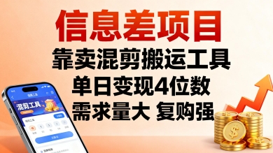 信息差项目，靠卖混剪搬运工具，单日变现4位数，需求量大，复购强，操作简单，几分钟一条视频-藏宝阁