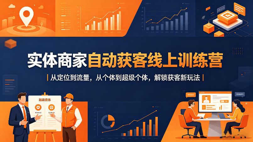 实体商家自动获客线上训练营｜从定位到流量，从个体到超级个体，解锁获客新玩法-藏宝阁