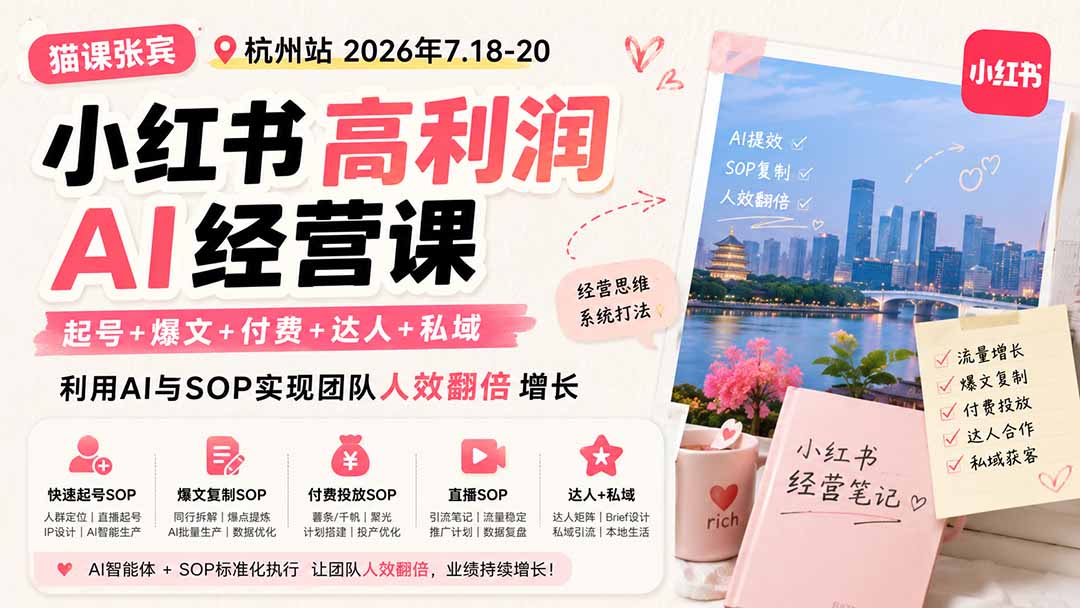 小红书高利润AI经营课2026年7.18-20：起号+爆文+付费+达人+私域，利用AI与SOP实现团队人效翻倍增长-藏宝阁