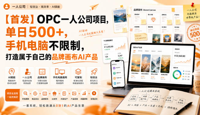 【首发】OPC一人公司项目，单日500+，手机电脑不限制，打造属于自己的品牌画布AI产品，收费陪跑【揭秘】-藏宝阁