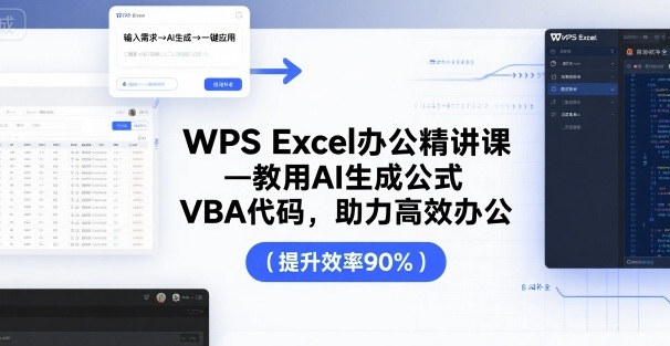 WPS Excel办公精讲课，教用 AI 生成公式，VBA 代码，助力高效办公-藏宝阁