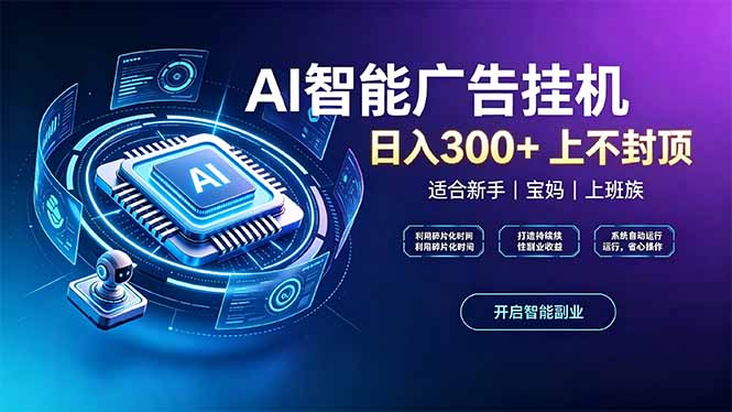 上班族、宝妈的被动副业！AI广告挂机24小时自动跑-藏宝阁