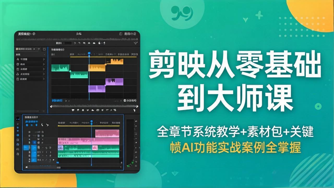 剪映从零基础到大师课，全章节系统教学+素材包，关键帧AI功能实战案例全掌握-藏宝阁
