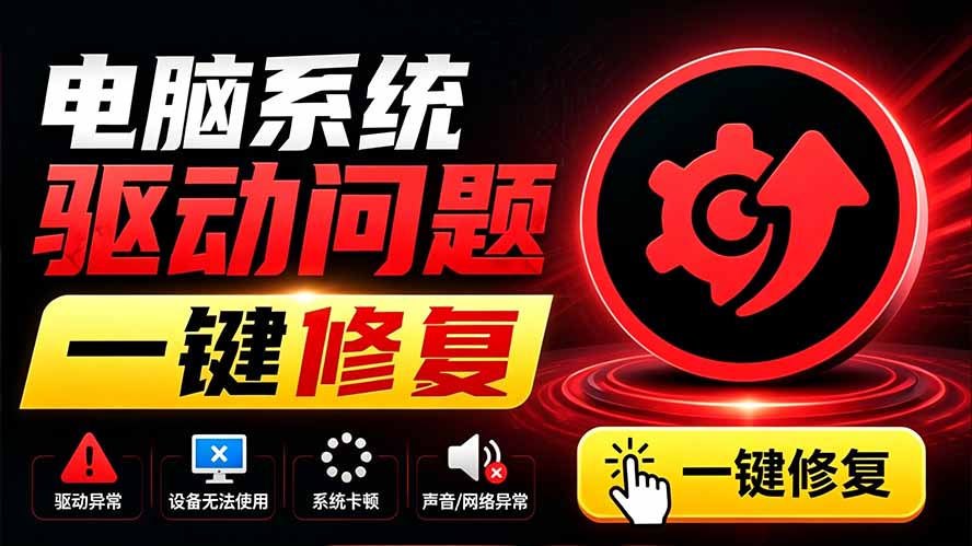 电脑出现各种小毛病？小白必备电脑驱动修复工具，一键更新修复驱动问题，就是这么简单！-藏宝阁