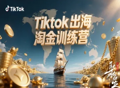 Tiktok出海淘金训练营，跨境电商TK实战变现-藏宝阁