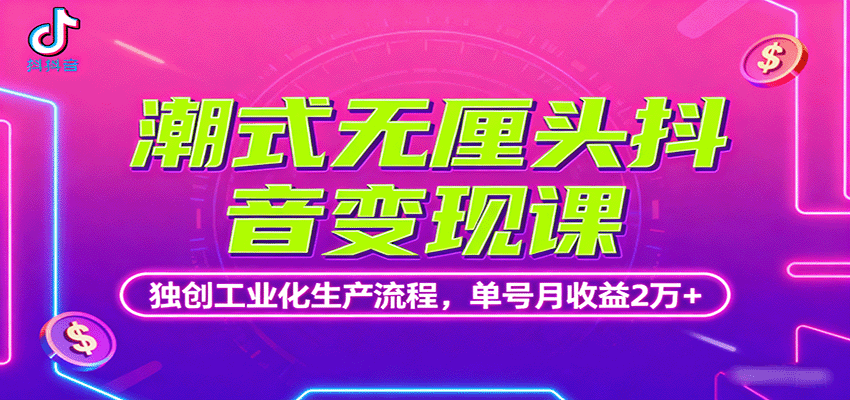潮式无厘头抖音变现课，独创工业化生产流程，单号月收益2万+-藏宝阁