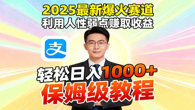 2025最新爆火赛道，利用人性弱点赚取收益，全程利用软件一键批量制作，…-藏宝阁