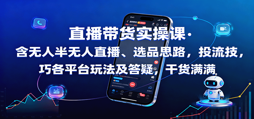 直播带货实操课：含无人半无人直播、选品思路，投流技巧，各平台玩法及答疑，干货满满-藏宝阁