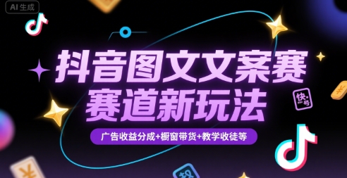 抖音图文文案赛道新玩法，快速养号起号，广告收益分成+橱窗带货+教学收徒等-藏宝阁