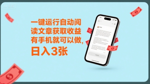 一键运行自动阅读文章获取收益，有手机就可以做，日入3张【揭秘】-藏宝阁