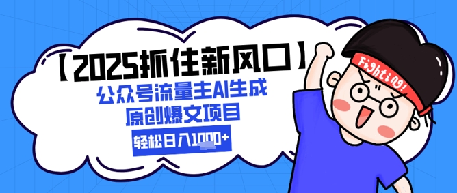 【2025抓住新风口】公众号流量主AI生成原创爆文项目，新手小白轻松日入1k+-藏宝阁