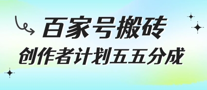 百家号搬砖项目，创作者计划五五分成，无需露脸、直播、拍视频，非常适合新手【揭秘】-藏宝阁
