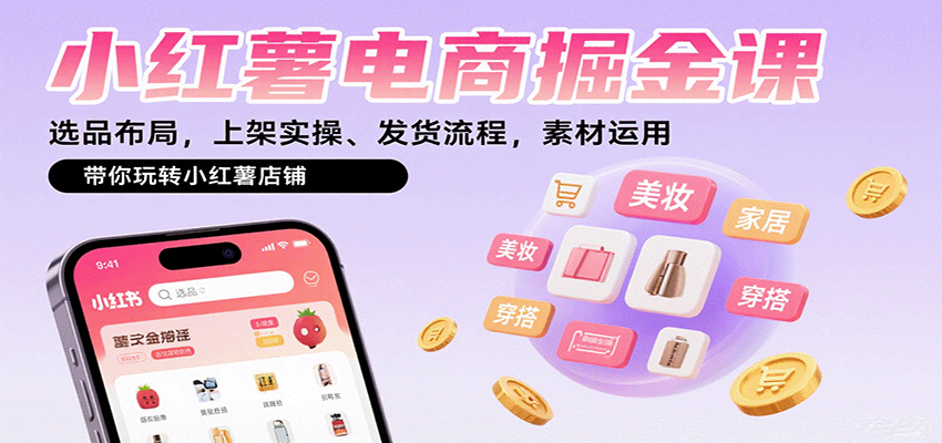 小红薯电商掘金课：选品布局，上架实操、发货流程，素材运用，带你玩转小红薯店铺-藏宝阁
