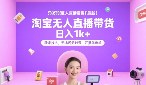 淘宝无人直播带货【最新】，日入1k+，独家技术，无违规无封号，开播就出单【揭秘】-藏宝阁