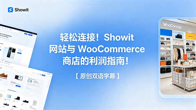 轻松连接！Showit 网站与 WooCommerce 商店的利润指南！【原创双语字幕】-藏宝阁