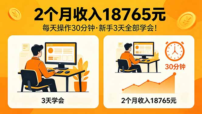 2个月收入18765元，每天操作30分钟，2026年升级版Ai项目！-藏宝阁