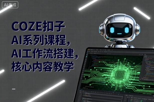 COZE扣子AI系列课程，AI工作流搭建，核心内容教学-藏宝阁