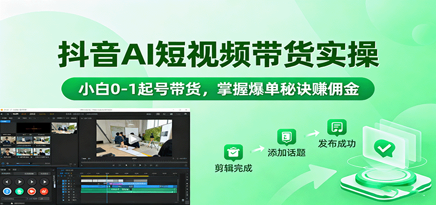 抖音AI短视频带货实操，小白0-1起号带货，掌握爆单秘诀赚佣金-藏宝阁