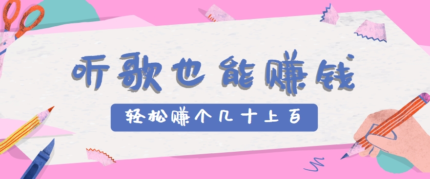 听歌也能赚钱，无门槛要求，只需简单的几步，就能轻松赚个几十甚至上百。-藏宝阁