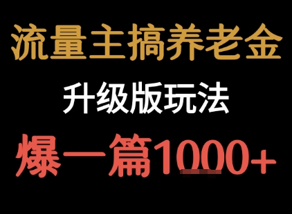 流量主之养老金升级版玩法  爆一篇收益1k+-藏宝阁