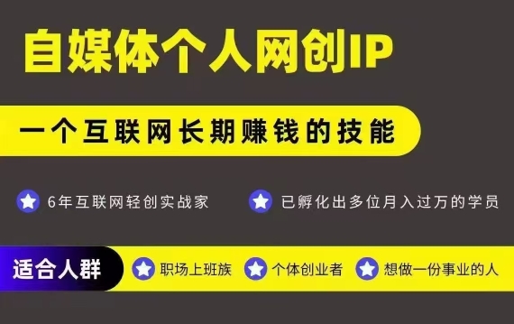 网创类公众号项目，自媒体个人网创IP，强IP强变现，操作一辈子-藏宝阁