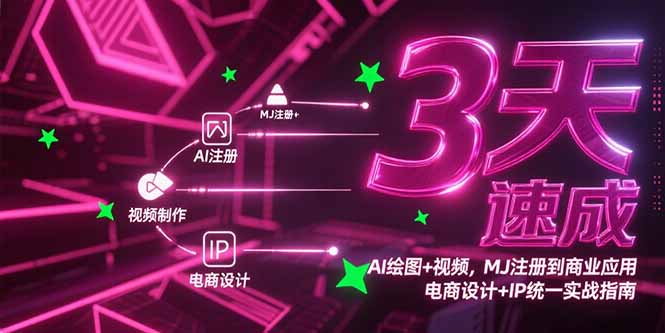 3天速成AI绘图+视频，MJ注册到商业应用，电商设计+IP统一实战指南-藏宝阁