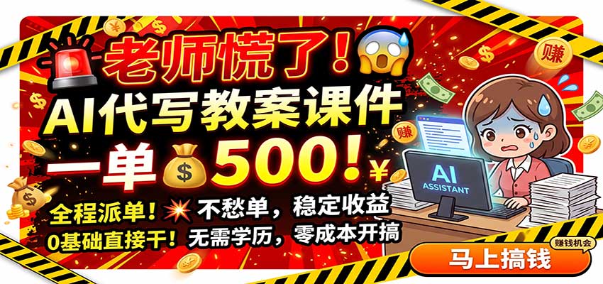 老师慌了!AI代写教案课件,一500,全程派单不愁单,0基础直接干-藏宝阁