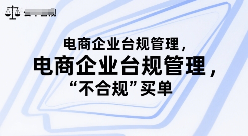 电商企业台规管理，别让你的公司为“不合规”买单-藏宝阁