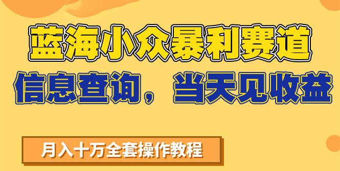 蓝海小众暴利赛道，信息查询，当天见收益，不讲玄学，7天搞了2万+-藏宝阁