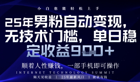 顺着人性挣钱，男粉全自动变现，保底日入9张+【揭秘】-藏宝阁