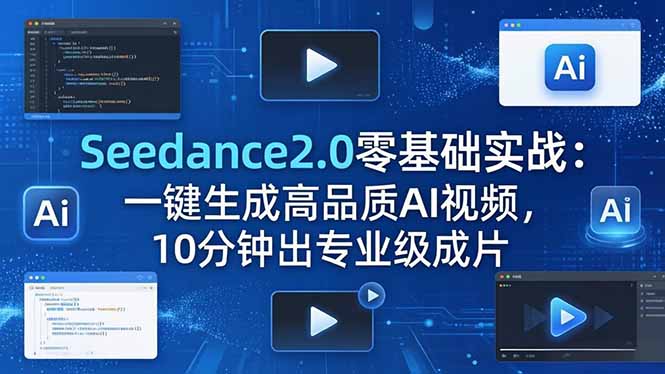 Seedance2.0零基础实战：一键生成高品质AI视频，10分钟出专业级成片-藏宝阁