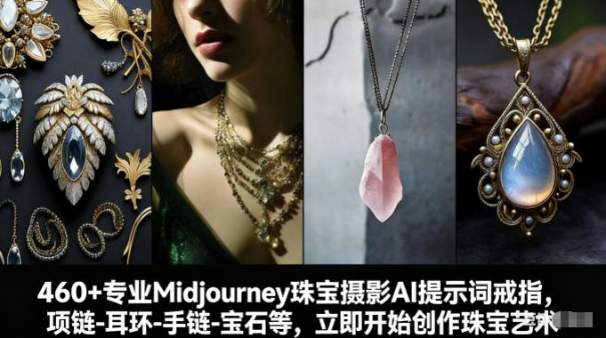 460+专业Midjourney珠宝摄影AI提示词戒指，项链-耳环-手链-宝石等，立即开始创作珠宝艺术-藏宝阁