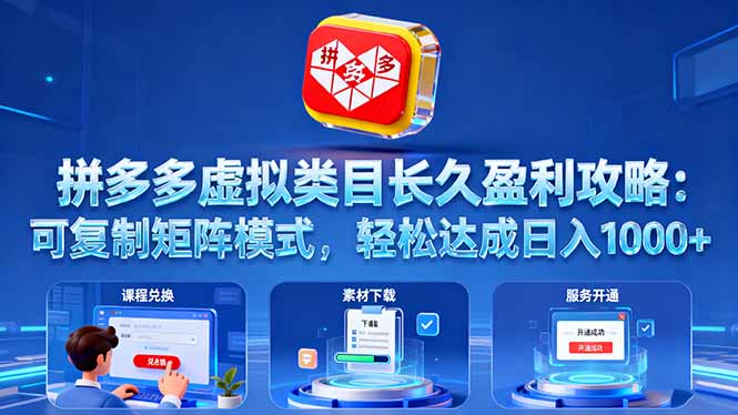 拼多多虚拟类目长久盈利攻略：可复制矩阵模式，轻松达成日入 1000+-藏宝阁