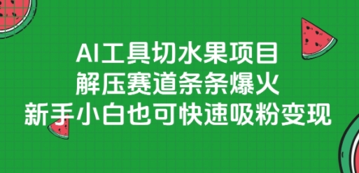 AI工具切水果项目，解压赛道条条爆火，新手小白也可快速吸粉变现-藏宝阁