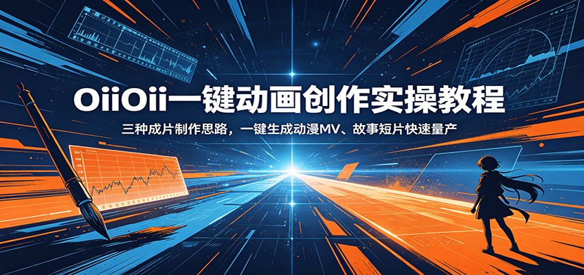 OiiOii一键动画创作实操教程：三种成片制作思路，一键生成动漫MV、故事短片快速量产-藏宝阁