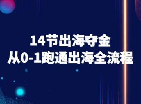 14节出海夺金从0-1跑通出海全流程-跨境电商教程-藏宝阁