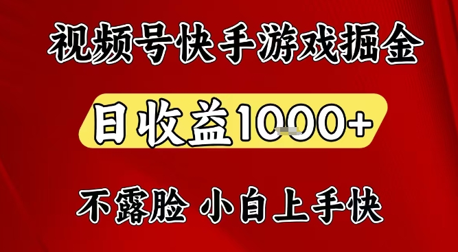 视频号快手平台游戏掘金项目，日收益1k+，一台电脑在家就可以自己创业【揭秘】-藏宝阁