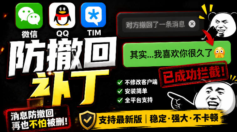 Windows下PC版微信/QQ/TIM的防撤回多开工具！开源免费使用，且免费长期维护RevokeMsgPatcher-藏宝阁