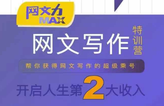 网文力Max 网文写作课，10节干货理论结合案例，开启第二收入-藏宝阁