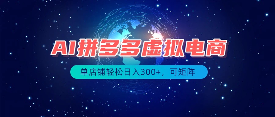 最长久稳定的项目——拼多多虚拟电商，矩阵可日入1000+，最适合普通人的项目-藏宝阁