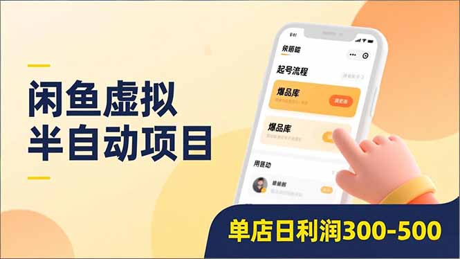 闲鱼虚拟半自动项目，半自动起号、全自动升级、爆品库更新，低门槛复制，单店日利润300-500-藏宝阁