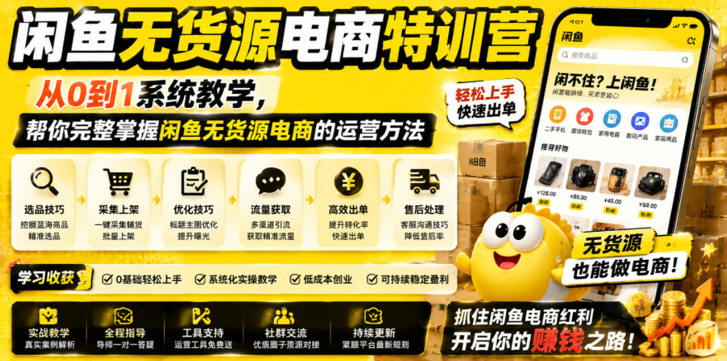 闲鱼无货源电商特训营，从0到1系统教学，帮你完整掌握闲鱼无货源电商的运营方法-藏宝阁